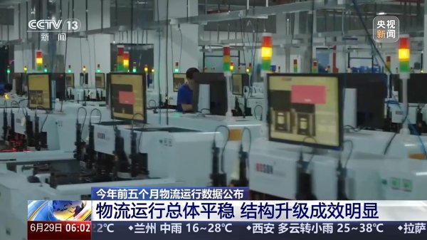 神牛资讯 总体平稳、结构升级成效明显！1—5月物流运行数据公布_大皖新闻 | 安徽网
