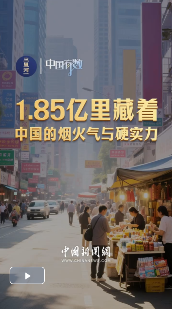 广源优配 中国有数｜1.85亿里藏着中国的烟火气与硬实力_大皖新闻 | 安徽网