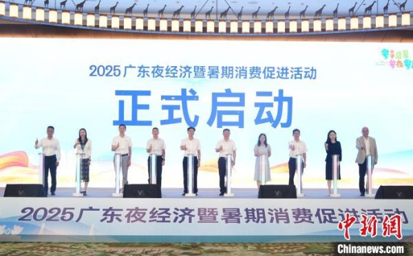 擒牛宝 广东开启超200场暑期夜间主题消费活动