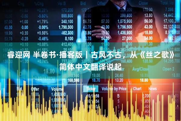 睿迎网 半卷书·播客版｜古风不古，从《丝之歌》简体中文翻译说起